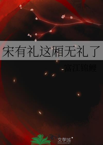 宋有礼这厢无礼了