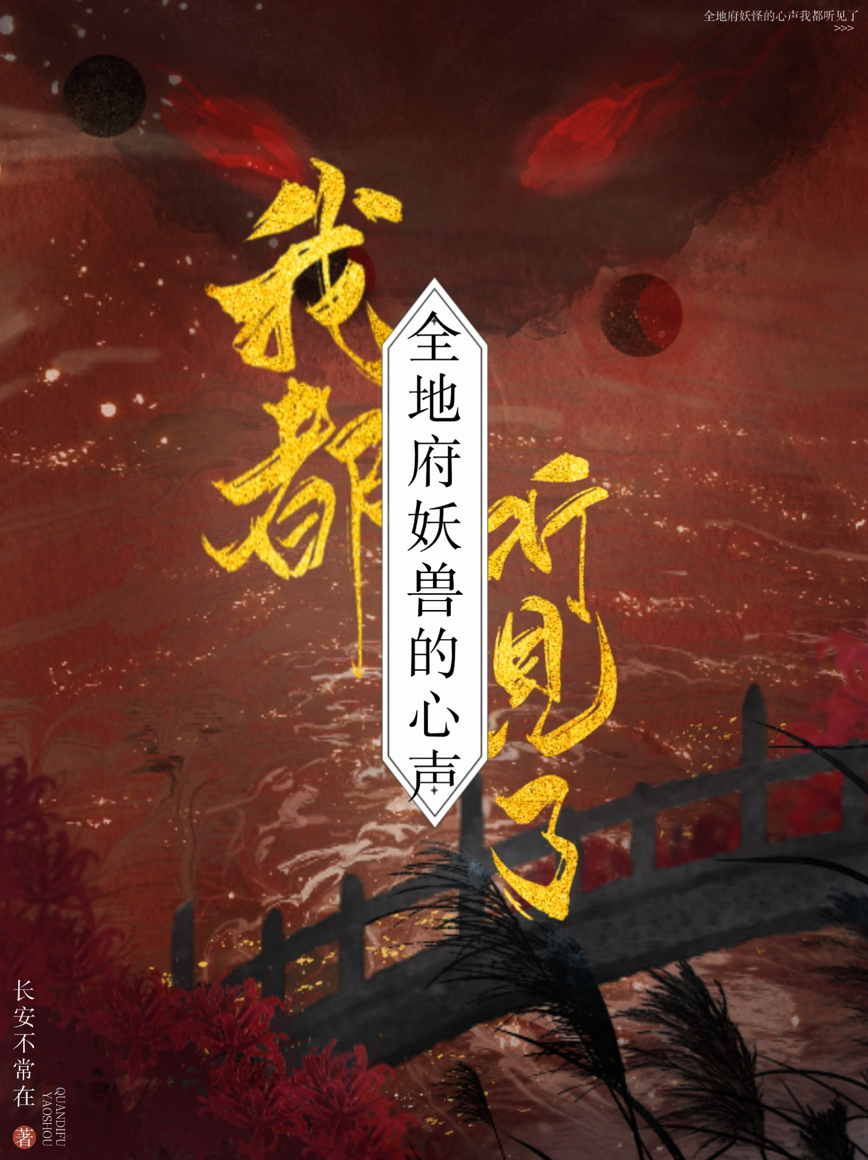 全地府妖兽的心声我都听见了