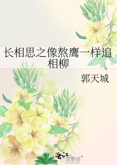 长相思之像熬鹰一样追相柳