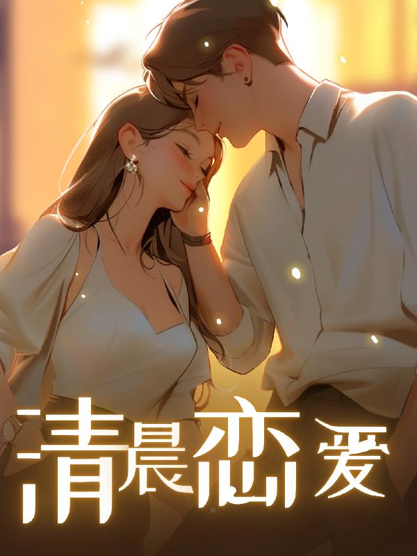 清晨恋爱