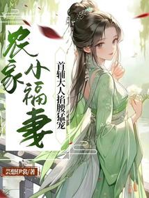 农家小福妻,首辅大人掐腰猛宠