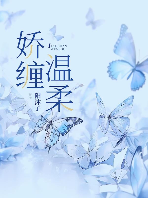 娇缠温柔