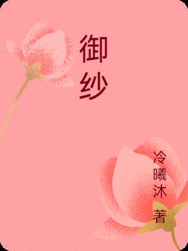 御纱