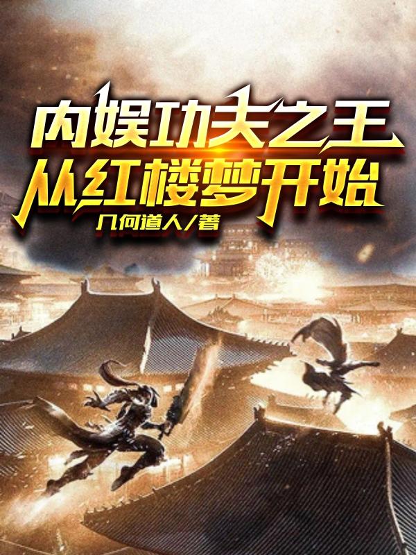 内娱功夫之王从红楼梦开始