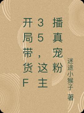 开局带货f35,这主播真宠粉
