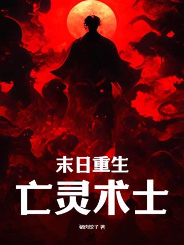 末日重生亡灵术士