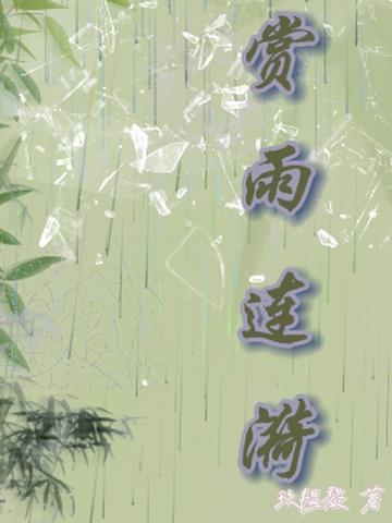 赏雨连漪