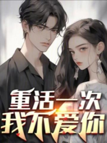 重活一次,我不爱你