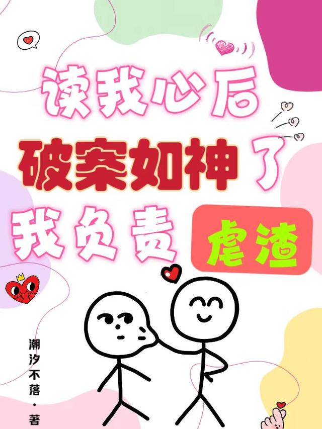 读我心后破案如神了,我负责虐渣