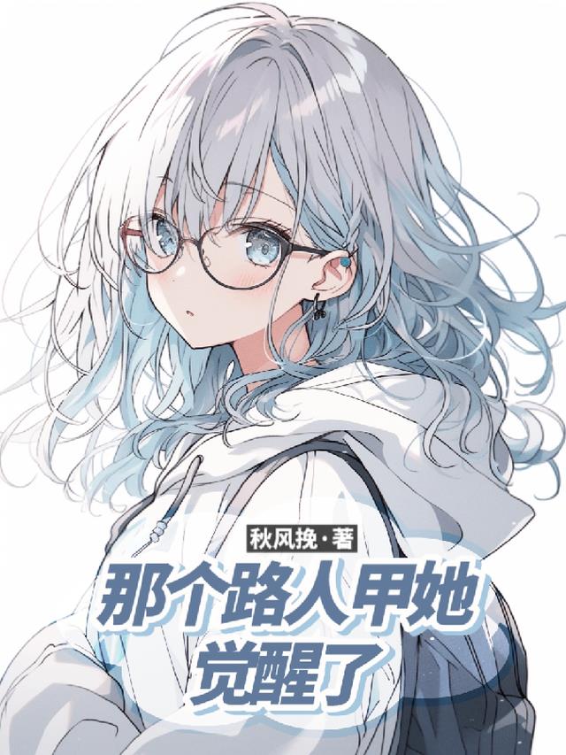 那个路人甲她觉醒了