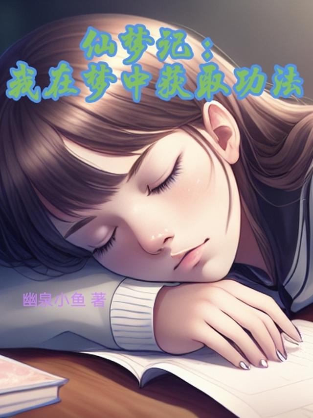 仙梦记：我在梦中获取功法