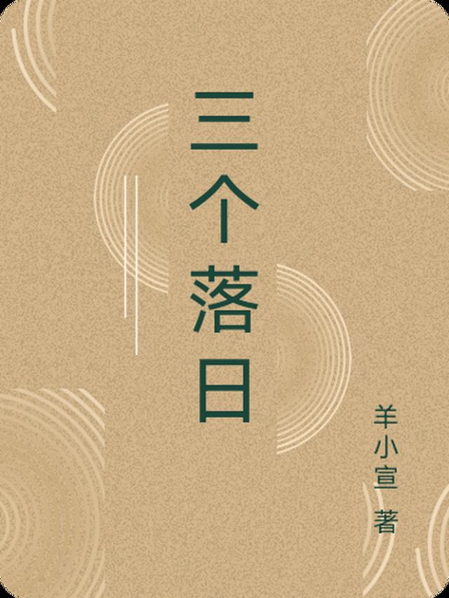 三个落日
