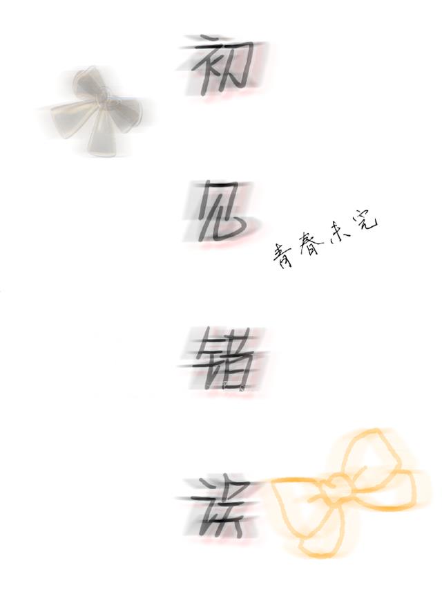 初见错误