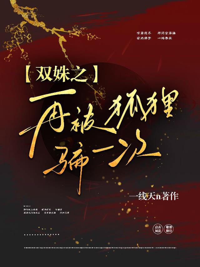 双姝之再被狐狸骗一次