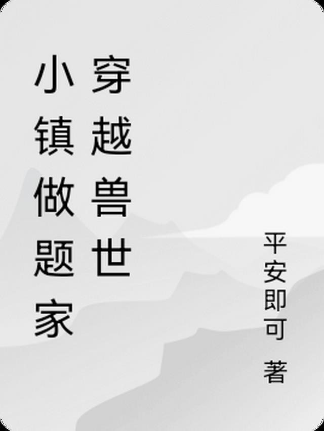 小镇做题家穿越兽世