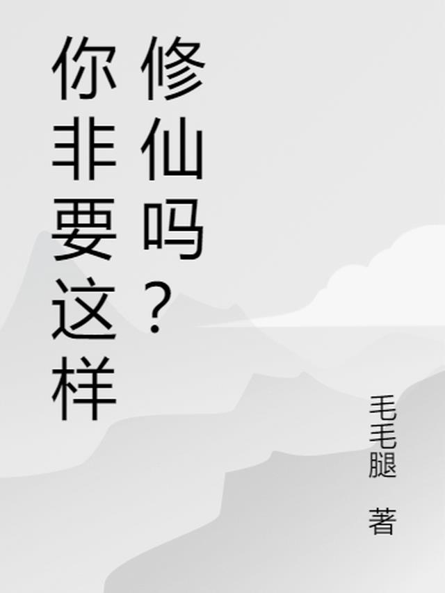 你非要这样修仙吗？