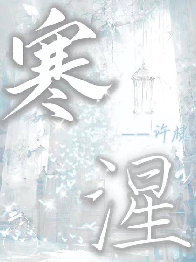 寒湦