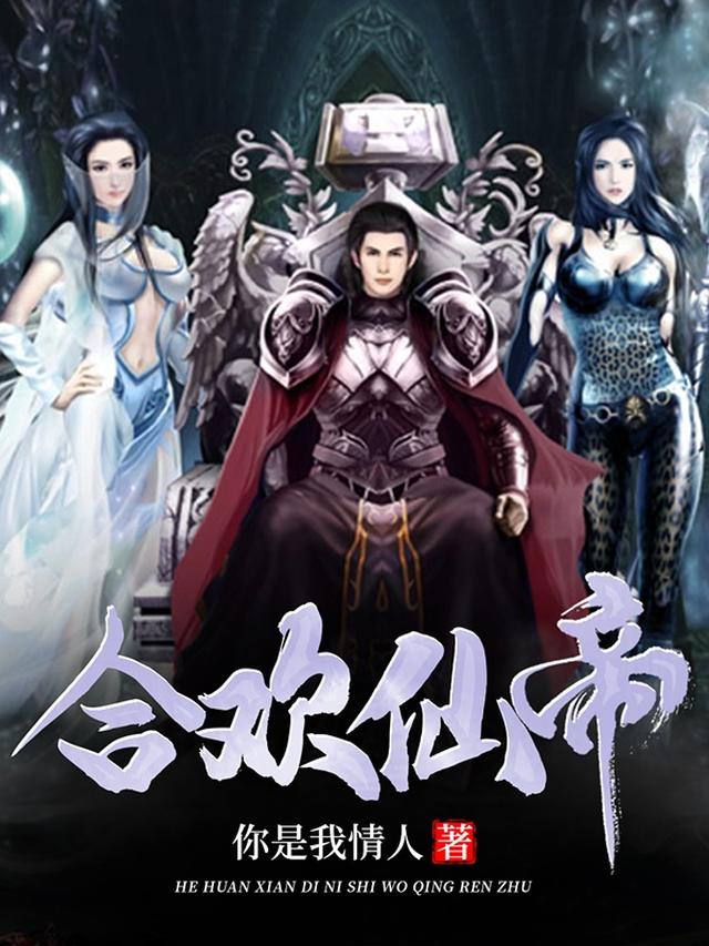 合欢仙帝