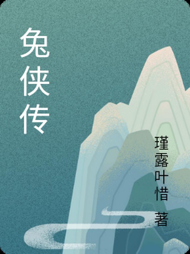 兔侠传