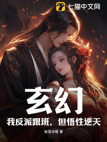 玄幻：我反派跟班,但悟性逆天