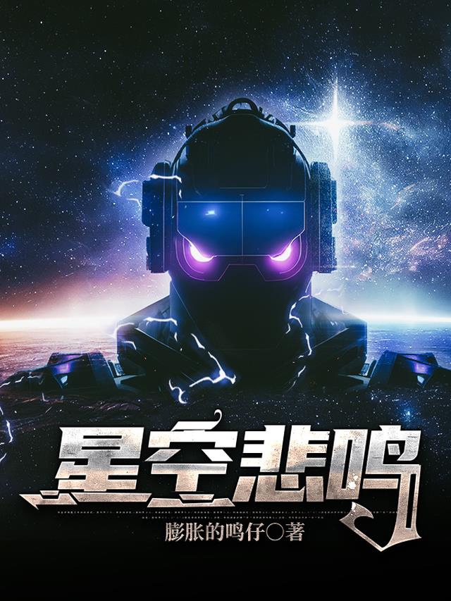 星空悲鸣