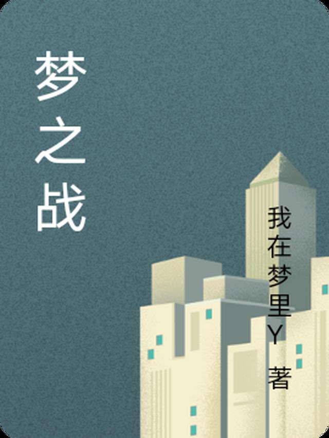 梦之战