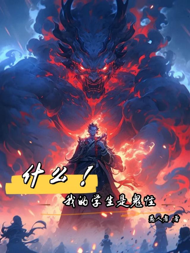 什么！我的学生是鬼怪！