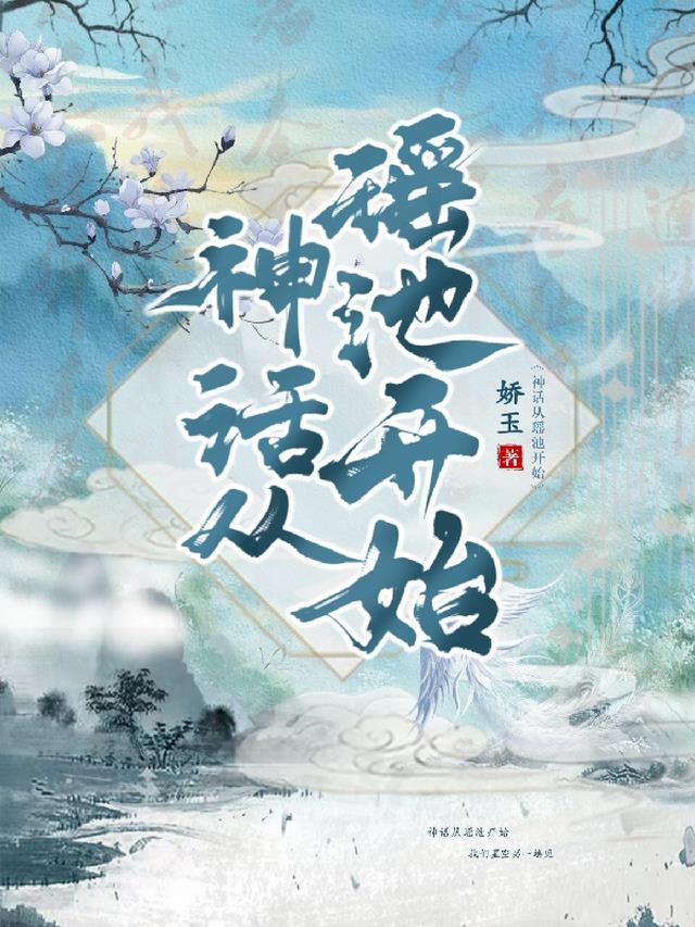 神话从瑶池开始