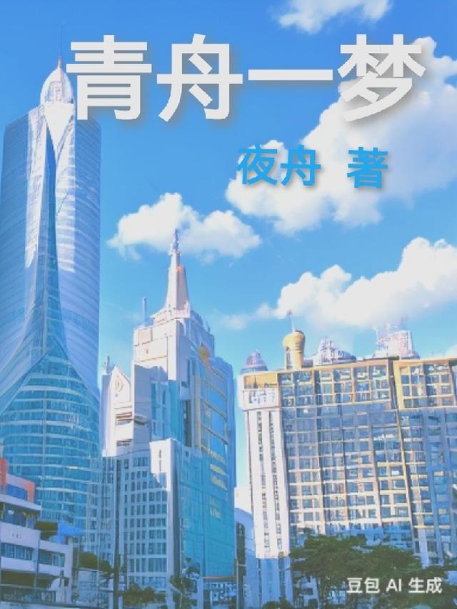 青舟一梦