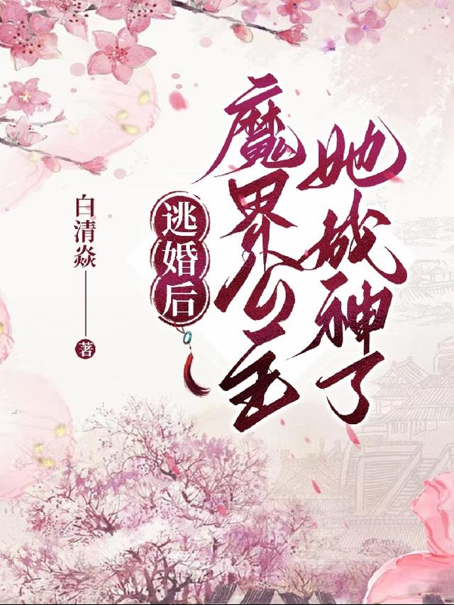 逃婚后,魔界公主她成神了