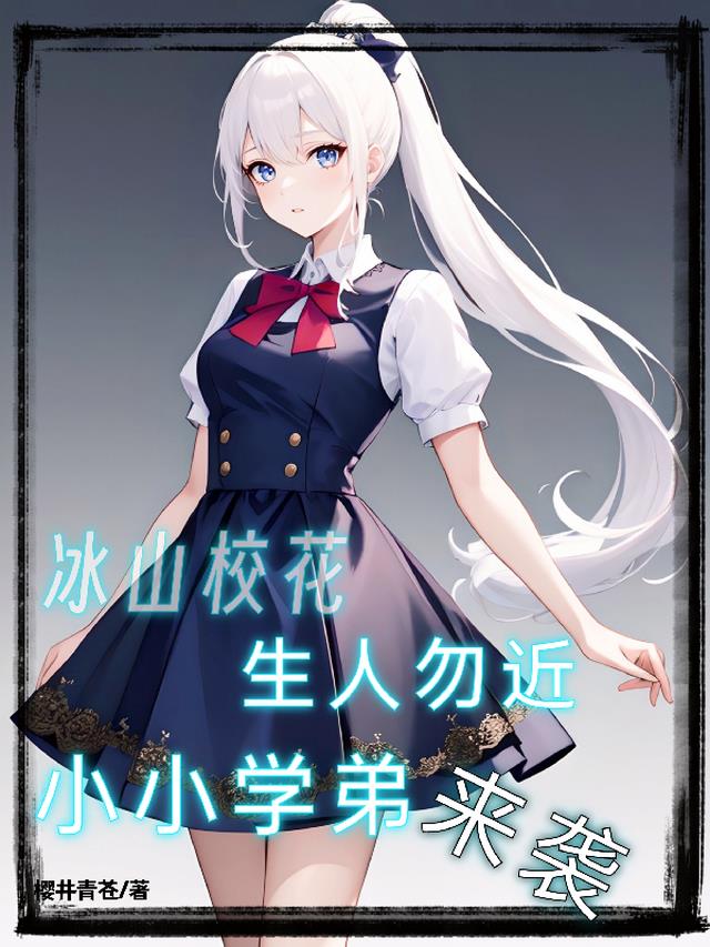 冰山校花生人勿近,小小学弟来袭