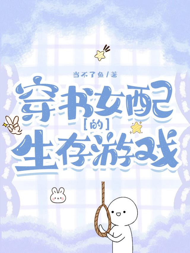 穿书女配的生存游戏