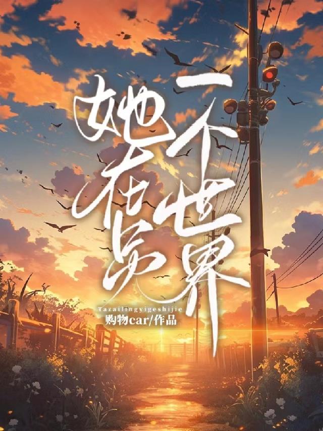 她在另一个世界
