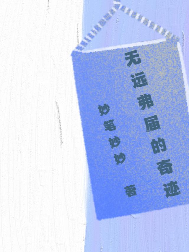 无远弗届的奇迹