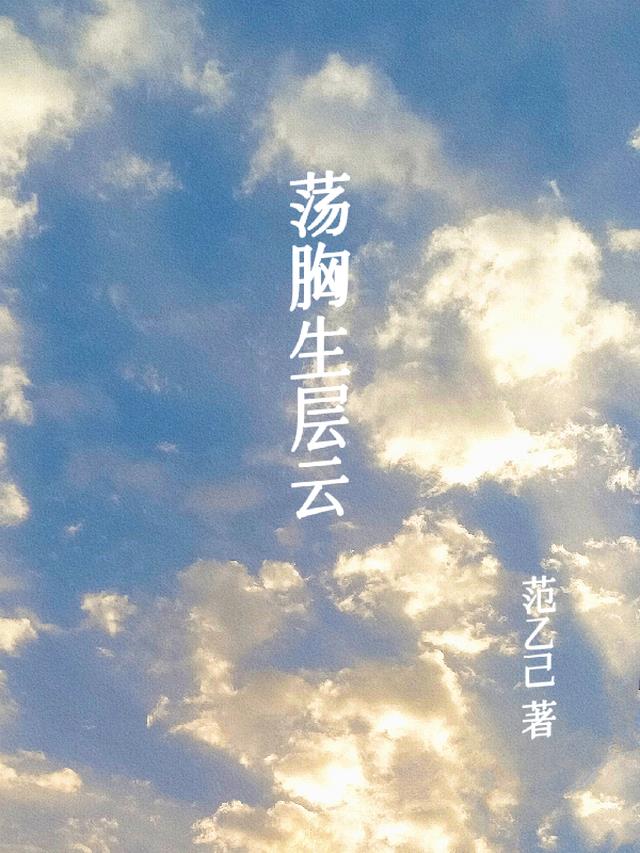 荡胸生层云