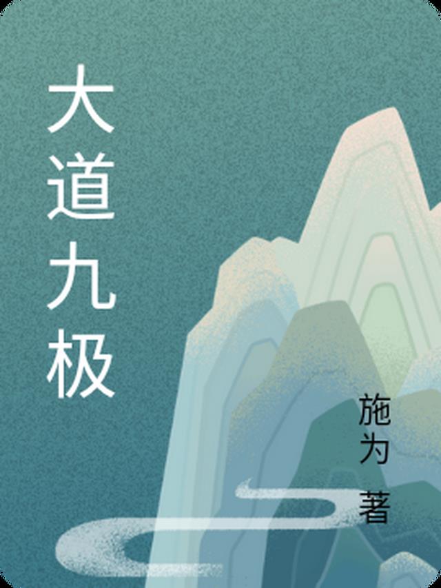 大道九极