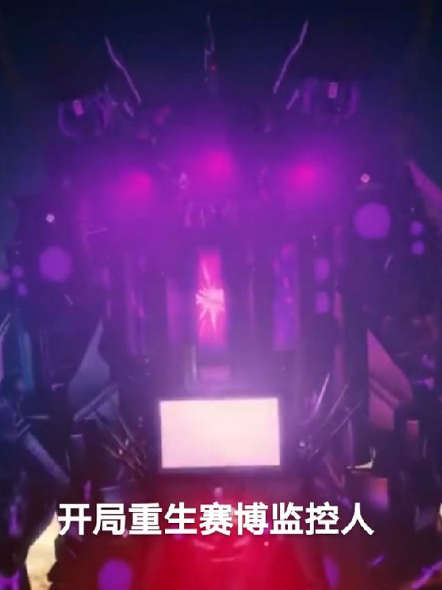 开局重生三体泰坦！