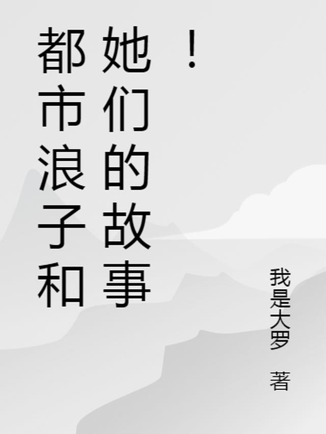 都市浪子和她们的故事！