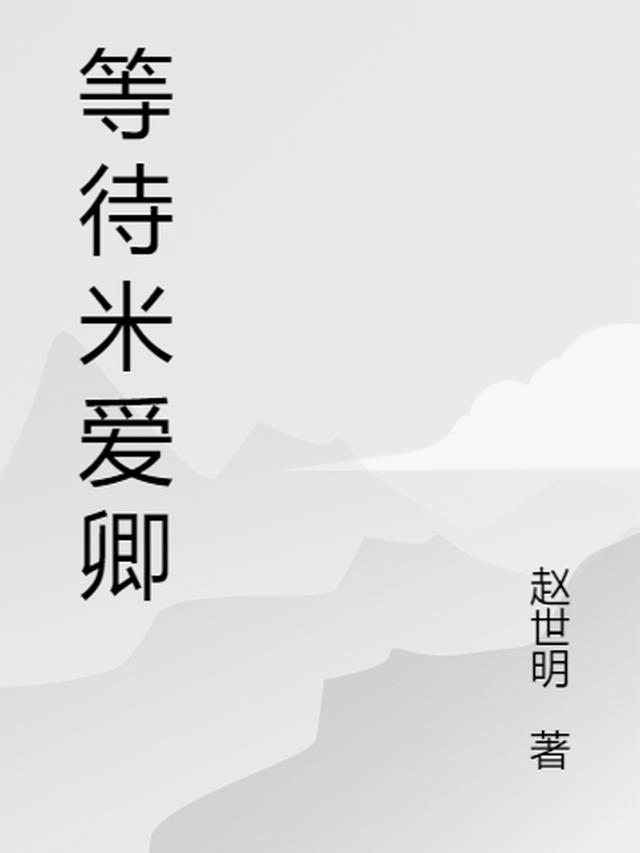 等待米爱卿