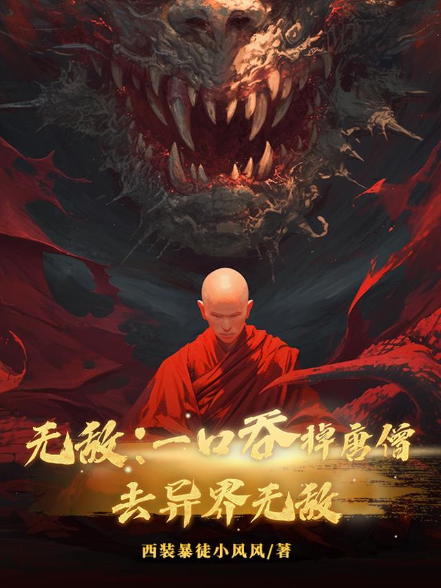无敌：一口吞掉唐僧,去异界无敌