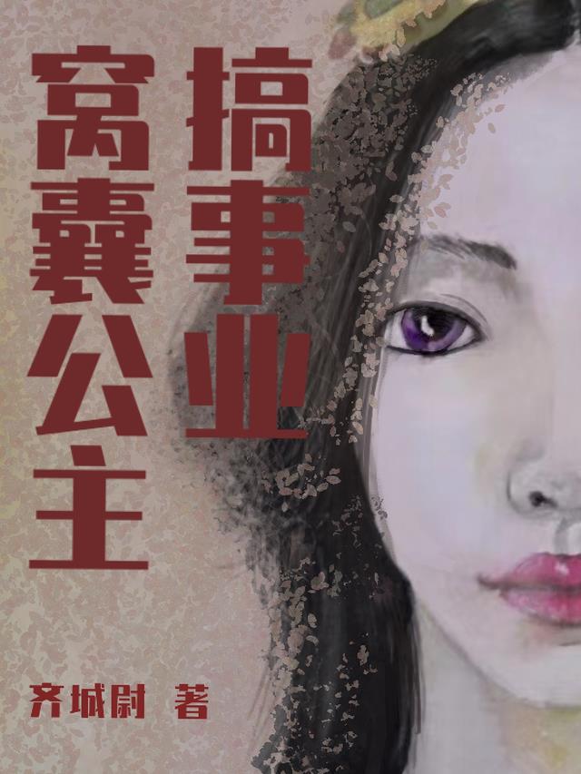 窝囊公主搞事业