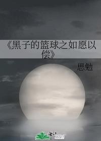 《黑子的篮球之如愿以偿》