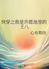 快穿之我是许愿池里的王八