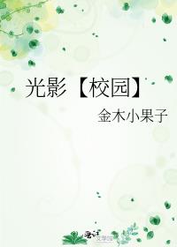 光影【校园】