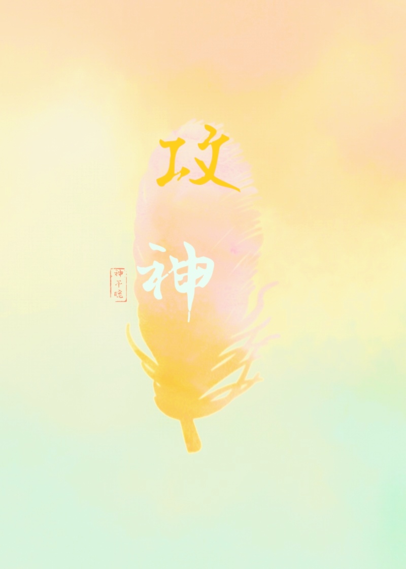 攻神