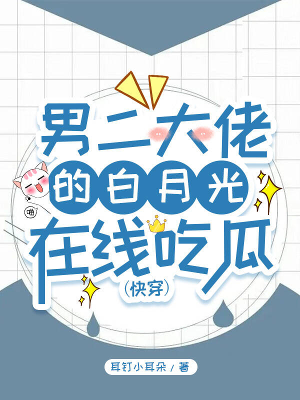 男二大佬的白月光在线吃瓜[快穿]
