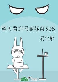整天看到玛丽苏真头疼