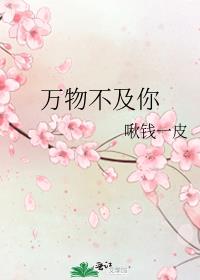 万物不及你