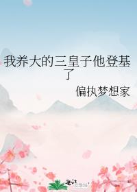我养大的三皇子他登基了