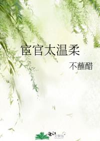 宦官太温柔